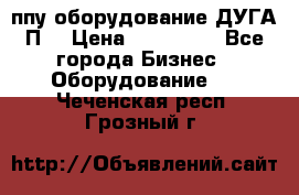 ппу оборудование ДУГА П2 › Цена ­ 115 000 - Все города Бизнес » Оборудование   . Чеченская респ.,Грозный г.